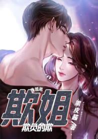 欺姐(继姐弟H)-果皮酱-都市言情-PO18文学手机阅读