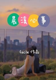 晨溪心事(facile)