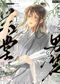 女扮男装上学堂濯雪