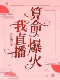 直播算卦后我爆红全星际斐云