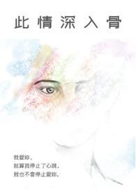 情深入骨的意思