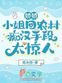 娇娇小姐回农村痴汉手段太惊人未删减版