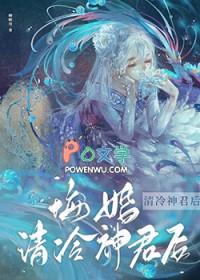 悔婚清冷神君后免费阅读全文