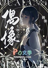 偶像失格之后TXT