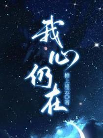 我的心还在
