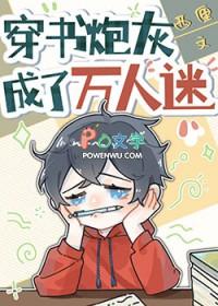 穿书炮灰成了万人迷西厘txt