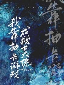 我靠抽卡当领主全文免费阅读