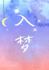 入梦(姐弟骨科)免费阅读最新章节