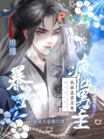 谁懂我在暴君文里撩疯批男主番外