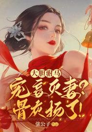 大胆驸马宠妾灭妻骨灰扬了多少章和男主有感情戏