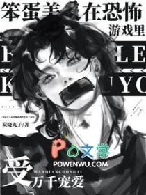 笨蛋美人在恐怖游戏里受万千宠爱(炭烧丸子)