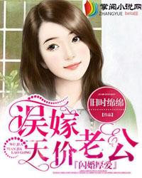 闪婚厚爱误嫁天价老公有声书免费听