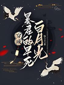 穿成暴君白月光[穿书