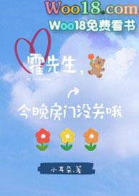 霍先生今晚房门没关破