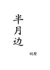 半月间作品集