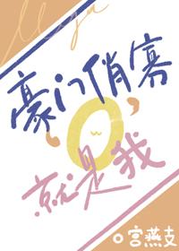 豪门俏寡o就是我免费阅读