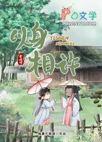 以身相许我是认真的女尊免费阅读第32章