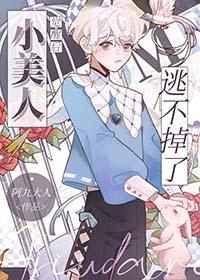 小美人觉醒后逃不掉了142