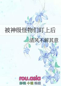 被怪物叼走的小上仙全文阅读