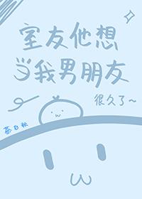 我男室友想上我咋办