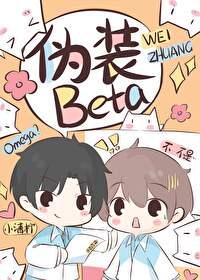 o装beta后被校草发现了笔趣阁校园