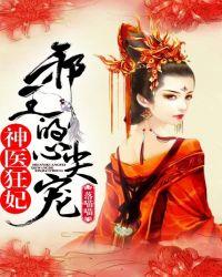 神医狂妃邪王的心尖宠妻