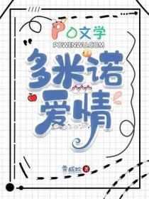 多米诺爱情by