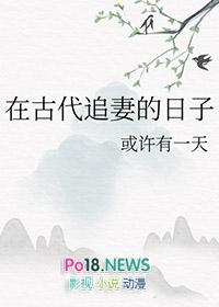 我在古代追妻种田过日子gl 结局
