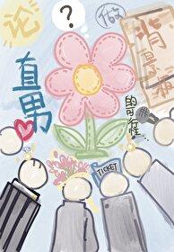 论直男做背景板的可行性by晴山雪