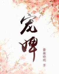 宠婢生猛全文免费阅读