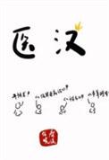 医泽长兴