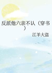 反派他超甜在线阅读