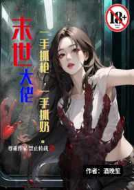 末世大佬一手抓枪一手抓奶(末世1V1高H)_
