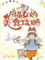 农门小福女团宠生涯免费阅读