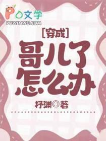 穿成哥儿了怎么办宋诺