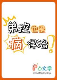 弟控的表现