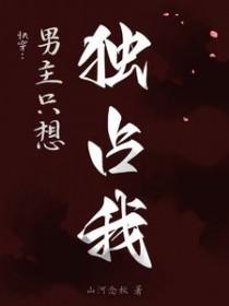男主总想独占我