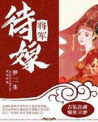 将军嫁到夫君请盛宠全文免费阅读