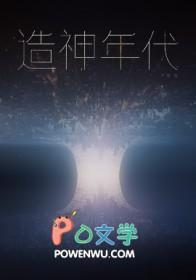 造神txt