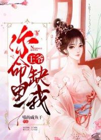 王妃你命中缺我