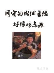 同寝那个基佬好像暗恋我 长佩