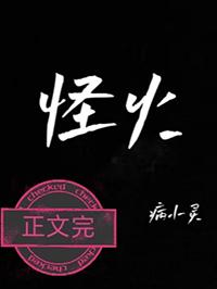 怪火by病小灵