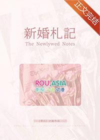 新婚札记by千全文免费阅读