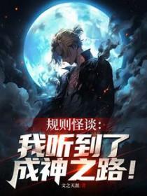 规则怪谈我听到了成神之路主角是谁