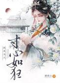 朕为夫人寸心如狂 太子与刺客