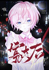 小寡夫他总被觊觎内容