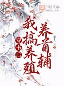 穿书后我养歪了偏执反派免费阅读