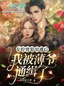 女扮男装被发现后笔趣阁