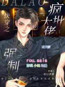 快穿之疯批反派大佬竟被强制 良口苦药