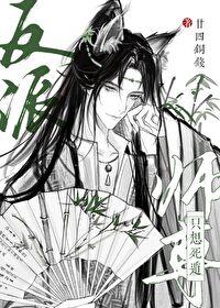 反派师尊只想死遁番外免费阅读
